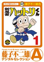 新 忍者ハットリくん 1巻