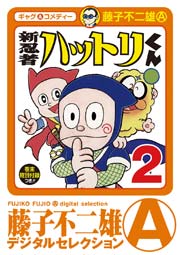 新 忍者ハットリくん 2巻