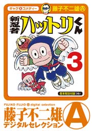 新 忍者ハットリくん 3巻
