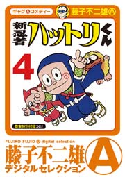 新 忍者ハットリくん 4巻