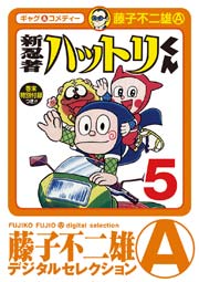 新 忍者ハットリくん 5巻