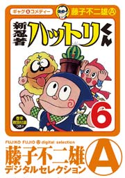 新 忍者ハットリくん 6巻