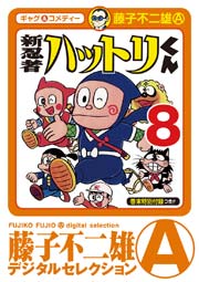 新 忍者ハットリくん 8巻