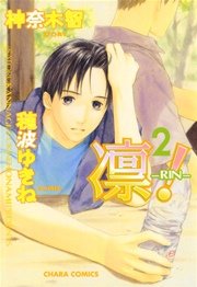 凛 Rin 3巻 最新刊 無料試し読みなら漫画 マンガ 電子書籍のコミックシーモア