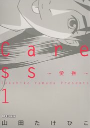 Caress～愛撫～ 1