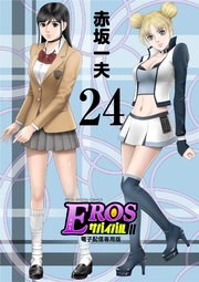 EROSサバイバル