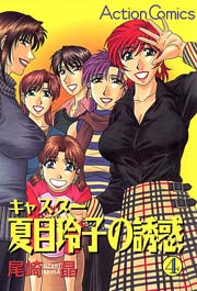 キャスター夏目玲子の誘惑