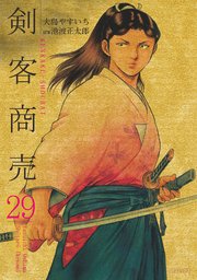 剣客商売 (29)