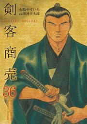 剣客商売 (36)