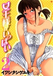 女王様がいっぱい 2