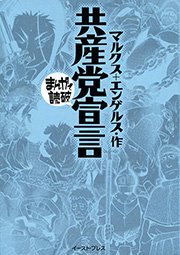 共産党宣言 ─まんがで読破─