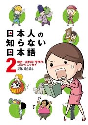 日本人の知らない日本語 1巻 無料試し読みなら漫画 マンガ 電子書籍のコミックシーモア