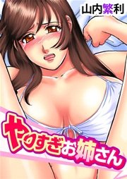 やりすぎお姉さん