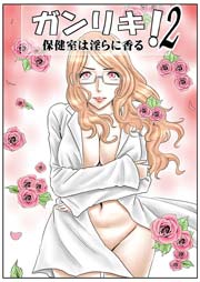 ガンリキ!2保健室は淫らに香る(フルカラー)