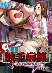 触手病棟～偽りの産婦人科～(フルカラー)
