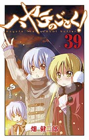 ハヤテのごとく！ 39