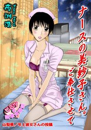ナースの美紗子さん。ご奉仕させて