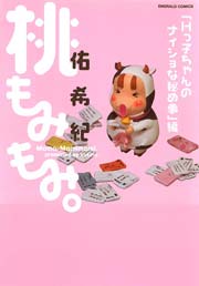 桃もみもみ。｢Hっ子ちゃんのナイショな秘め事｣編