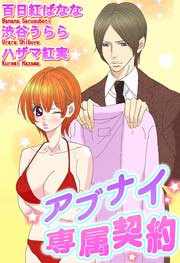 アブナイ専属契約