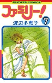 ファミリー 渡辺多恵子 10巻 無料試し読みなら漫画 マンガ 電子書籍のコミックシーモア