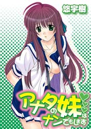 アナタの妹はナンでもします 1巻