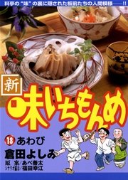 新・味いちもんめ 18