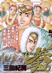 マネーの拳 6