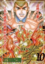 マネーの拳 10