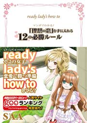 ready lady’s how to 1巻