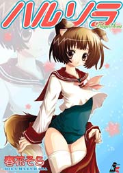 ハルソラ