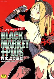 BLACK MARKET ＋PLUS 1巻