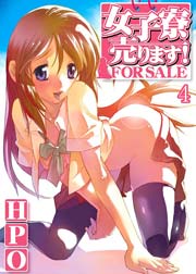女子寮売ります! 4巻