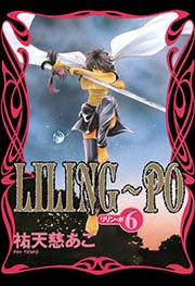 LILING～PO＜リリン-ポ＞（6）