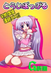 とらいぽっぷる(フルカラー) 1巻
