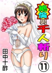 絶倫男千人斬り(フルカラー) 11巻