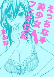 えっちな★美少女フェチ日記（1）