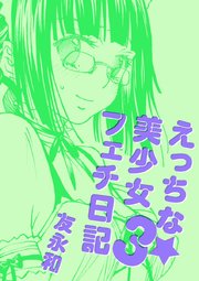 えっちな★美少女フェチ日記（3）