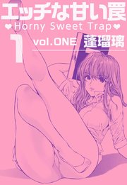 エッチな甘い罠☆（1）