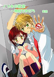 ノゾキの教室 ～物陰でみだら
