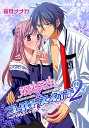 媚熱発生×コールドスイッチ 2巻
