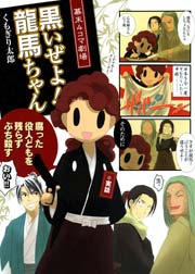 幕末4コマ劇場 黒いぜよ!龍馬ちゃん
