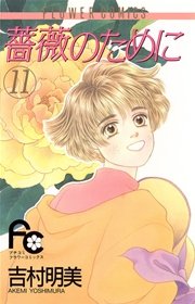 薔薇のために 11巻