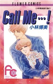 Call Me…! 1巻