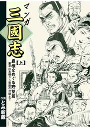 マンガ三国志 1巻 ～覇権をめぐる野望篇～