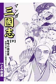 マンガ三国志 2巻 ～智略の激突篇～