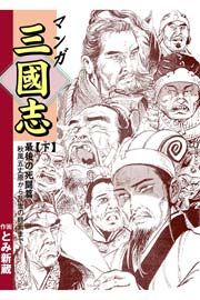 マンガ三国志 3巻 ～最後の死闘篇～