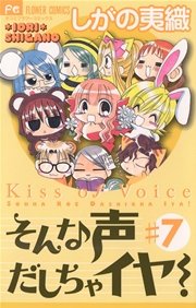 そんな声だしちゃイヤ！ 7