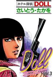 ホテル探偵doll 1巻 無料試し読みなら漫画 マンガ 電子書籍のコミックシーモア