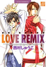LOVE REMIX 1巻