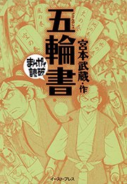 五輪書 ─まんがで読破─